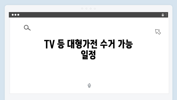 폐냉장고, TV 등 대형가전을 무료로 수거받는 법