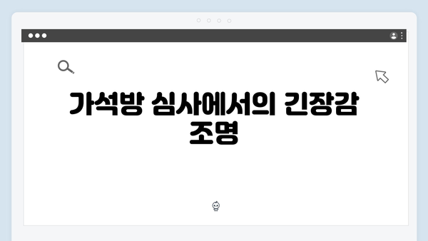 가석방 심사관 이한신 3회 - 안서윤과 지명섭의 첫 대면 장면 분석