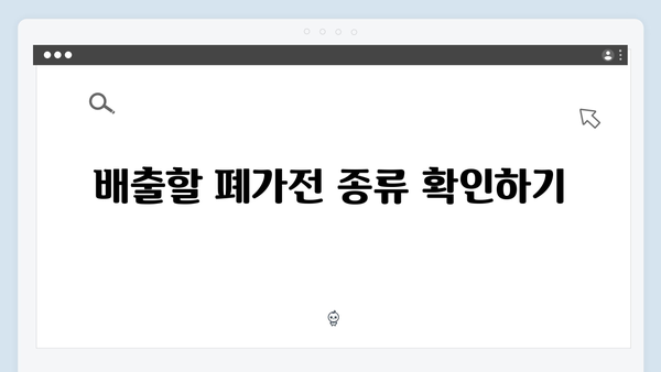 폐가전 수거 예약부터 배출까지 단계별 안내