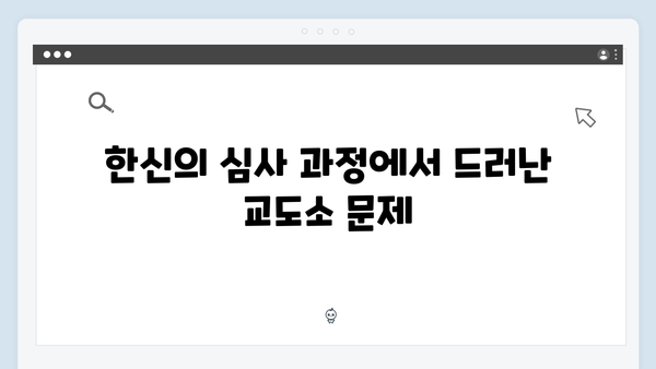 가석방 심사관 이한신 4회 - 교도소 비리와 한신의 반격 시작되다