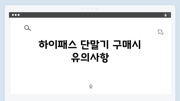 하이패스 단말기 성능비교 완벽가이드