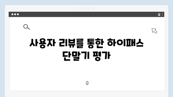 하이패스 단말기 성능비교 완벽가이드