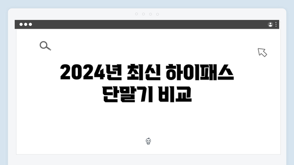 하이패스 단말기 구매가이드 2024년판