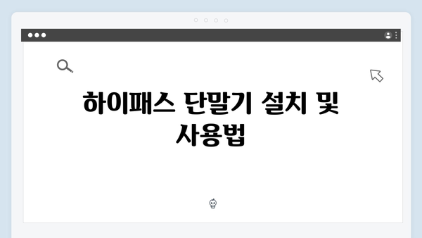 하이패스 단말기 구매가이드 2024년판