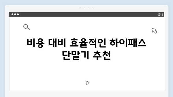 하이패스 단말기 구매가이드 2024년판