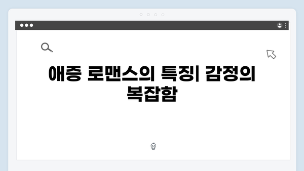 사랑은 외나무다리에서, 과거와 현재를 잇는 애증 로맨스 완벽 구현