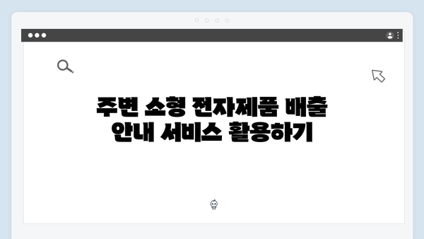 소형전자제품도 OK! 간편한 무료 배출 서비스 활용하기