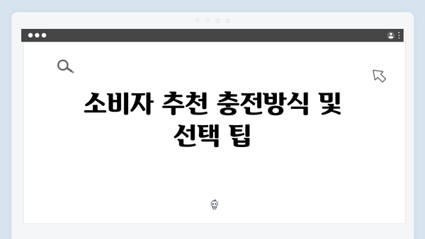 하이패스 단말기 충전방식별 특징비교