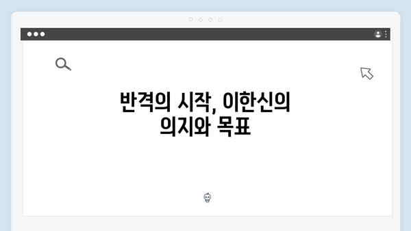 가석방 심사관 이한신 4회 - 교도소 비리와 한신의 반격 시작되다