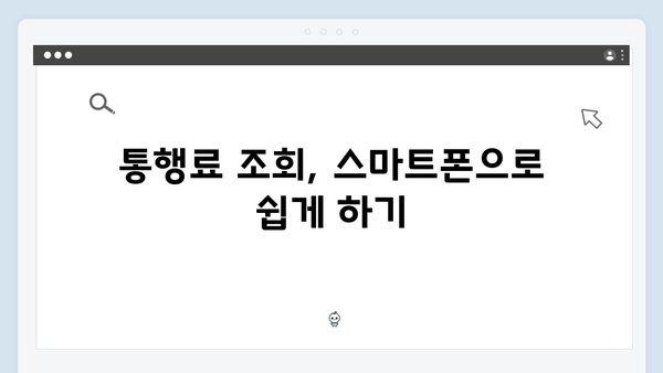 하이패스 잔액 확인 방법과 통행료 조회 꿀팁