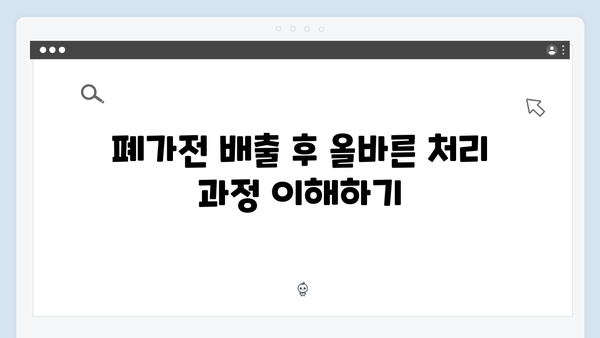 폐가전 배출 쉽고 빠르게! 무료수거 서비스 활용법