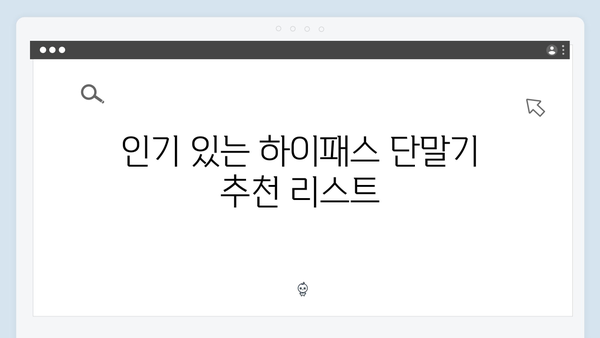 초보운전자를 위한 하이패스 단말기 선택 가이드 총정리