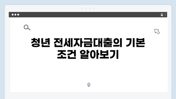 전세대출 심사 통과하는 방법 - 청년전세자금대출 준비하기