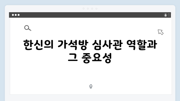 가석방 심사관 이한신 4회 - 정의를 위한 한신의 철벽 방어전