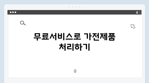 가전제품 분리배출, 무료서비스로 쉽게 해결하기