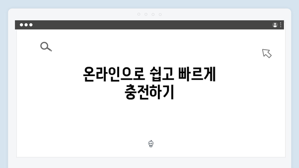 하이패스 잔액확인 및 충전방법 완벽가이드