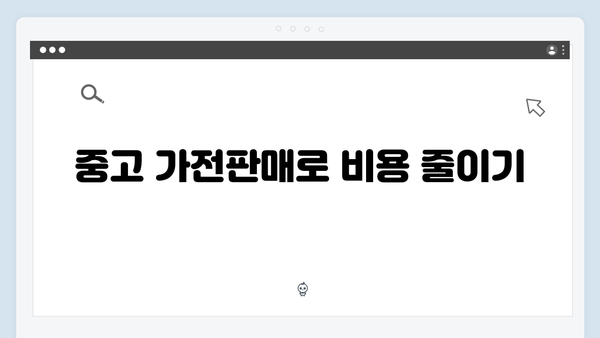 폐TV, 에어컨 등 가전제품 처리비용 절약하기