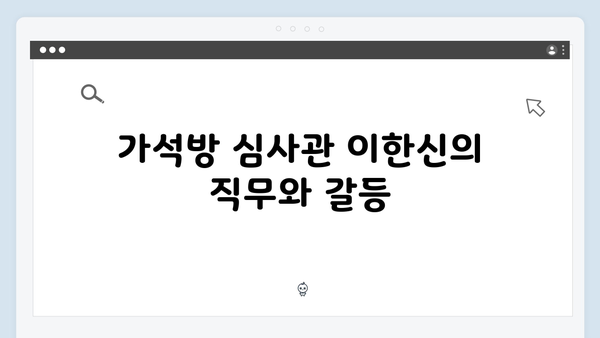 가석방 심사관 이한신 4회 리뷰 - 한신과 서윤, 공조의 시작