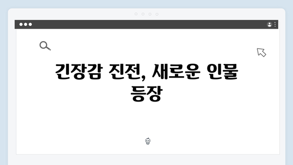 가석방 심사관 이한신 3화 리뷰 - 지동만 회장의 반격과 새로운 갈등