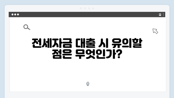 저소득 청년을 위한 특별 전세자금대출 가이드