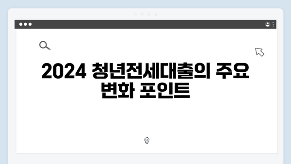 2024 달라진 청년전세대출 - HUG/HF 한도와 금리변화