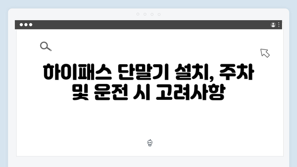 차종별 하이패스 단말기 설치 위치 및 주의사항