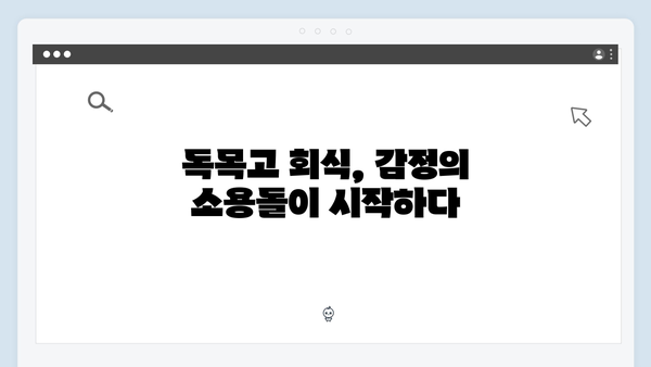 독목고 회식 사건으로 본 주인공들의 감정 변화! 사랑은 외나무다리에서