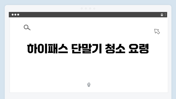 하이패스 단말기 유지관리 필수 팁