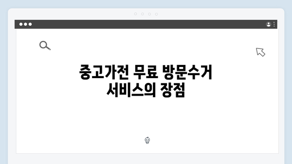 중고가전을 처리하는 가장 쉬운 방법, 무료 방문수거 안내