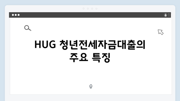 HUG/HF 청년전세자금대출 장단점 비교분석