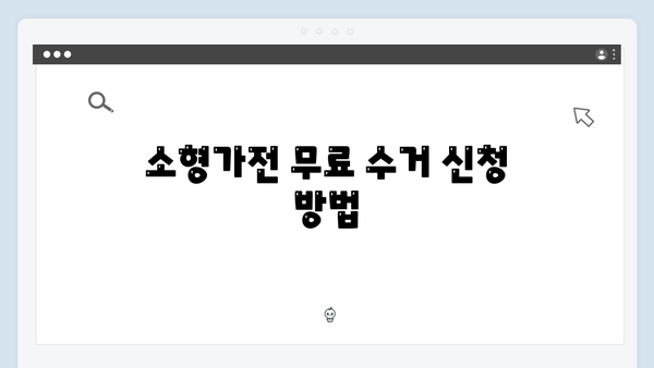 소형가전부터 대형가전까지 무료로 수거받는 법