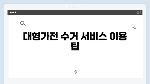 소형가전부터 대형가전까지 무료로 수거받는 법