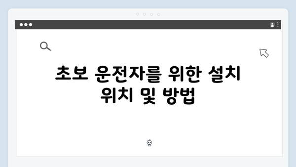 초보운전자를 위한 하이패스 단말기 설치 방법 A to Z