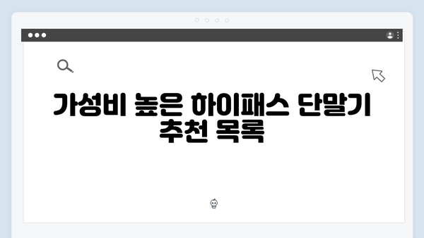 하이패스 단말기 가성비 모델 추천