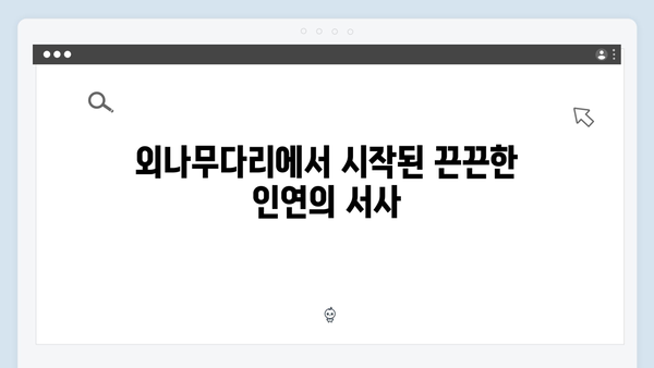 사랑은 외나무다리에서, 석지원과 윤지원의 재회로 시작된 긴장감 넘치는 스토리!