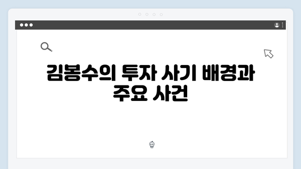 투자 사기꾼 김봉수, 결국 무너질까? 가석방 심사관 리뷰 총정리