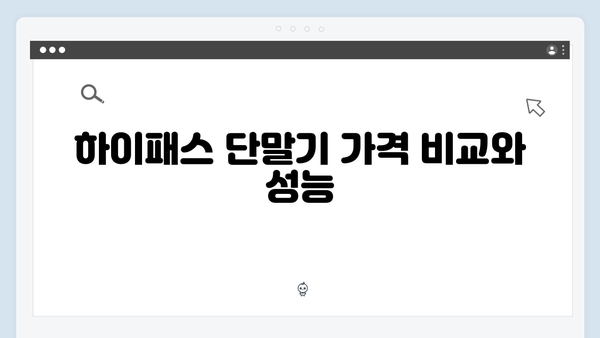 하이패스 단말기 구매 전 꼭 알아야 할 모든 것