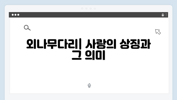 윤지원과 석지원, 첫 대립 장면으로 긴장감 높인 사랑은 외나무다리에서