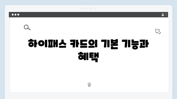 하이패스 카드 종류별 장단점 분석