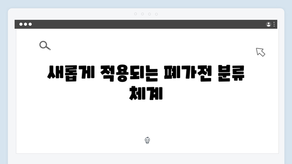 2024년 새롭게 바뀐 폐가전 수거 기준 총정리