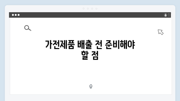 환경을 지키는 첫걸음, 가전제품 무료 배출 방법 알아보기