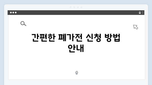 지역별 폐가전 수거 일정과 신청방법 안내