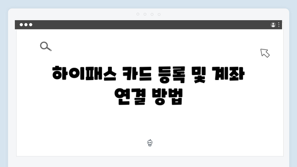 하이패스 자동충전 설정하는 방법 총정리