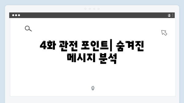 고수 주연 가석방 심사관 이한신 4화 줄거리와 관전 포인트