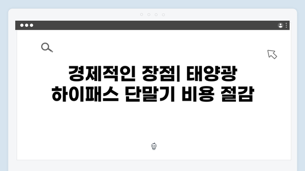 태양광 하이패스 단말기 사용 후기