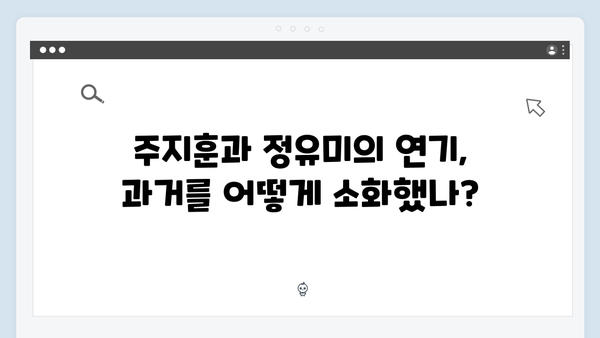사랑은 외나무다리에서 3화, 주지훈·정유미의 숨겨진 과거 공개