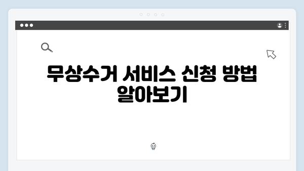 가전제품 무상수거 서비스: 신청에서 처리까지