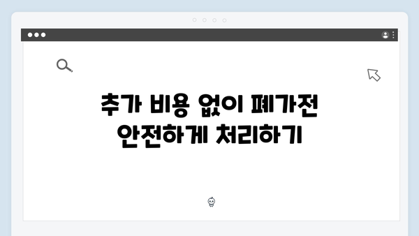 무료 폐가전 수거 서비스의 다양한 혜택 소개