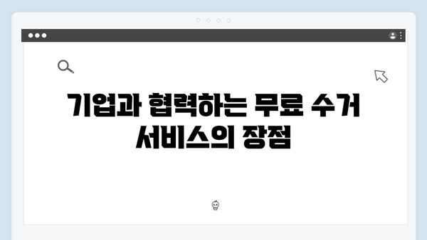 무료 폐가전 수거 서비스의 다양한 혜택 소개