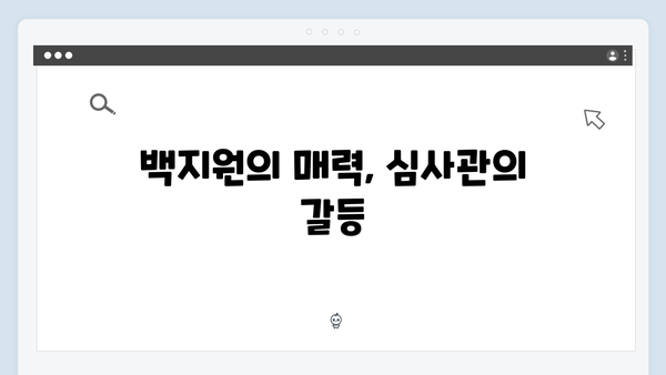 고수X백지원, 가석방 심사관 이한신 4화 명장면 총정리
